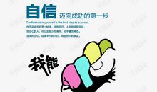 自信是迈向成功的第一步