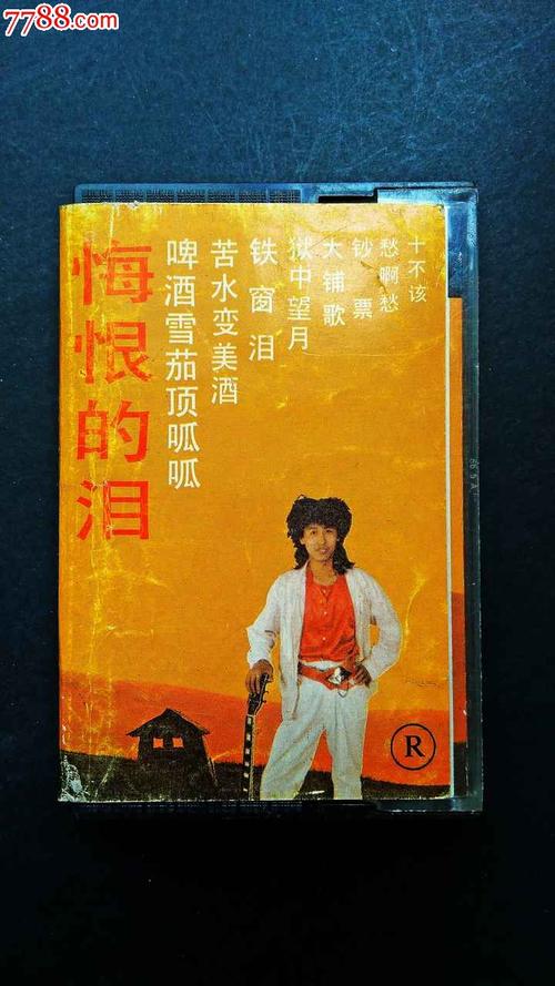 遗憾的眼泪