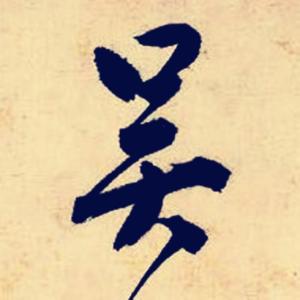 多么困