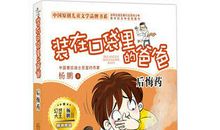 装在口袋里的爸爸