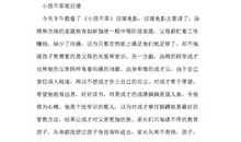 小孩不笨2观后感