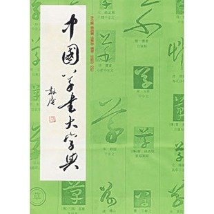 字典
