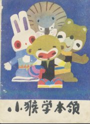 小猴子学习才能