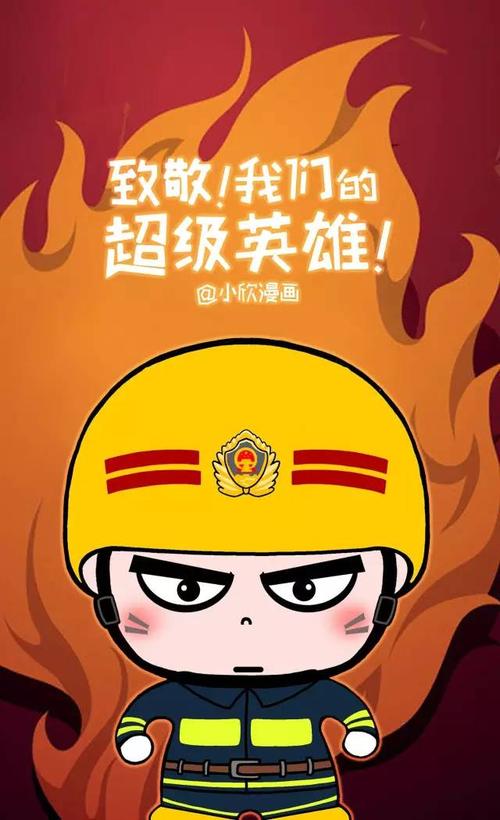 向消防英雄致敬