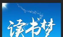 我的美丽读书梦