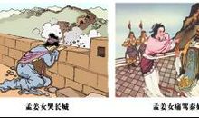 孟姜女哭长城