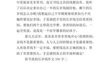 用好压岁钱作文300字