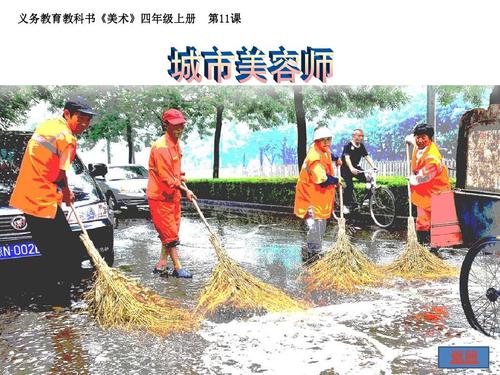 市“美容师”