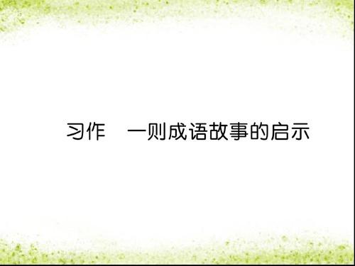 一个成语故事的启示