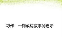 一则成语故事的启示