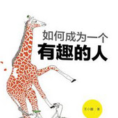 真的很有趣的人