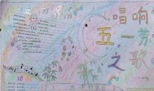 五一节，我真难忘