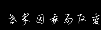 书法改变了我