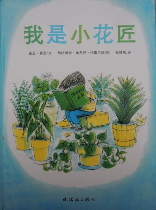 我是小园丁