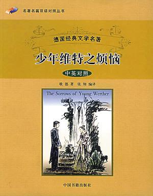 年轻的Werther的麻烦
