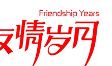 友情岁月