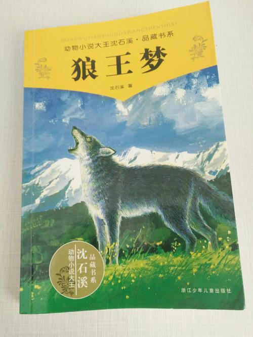 我最喜欢的书《狼王的梦》