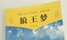 我喜爱的一本书《狼王梦》