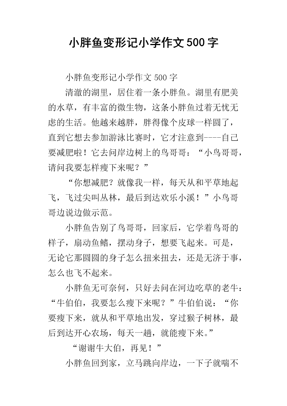 变态作文500字六年级