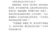 变形记作文500字六年级