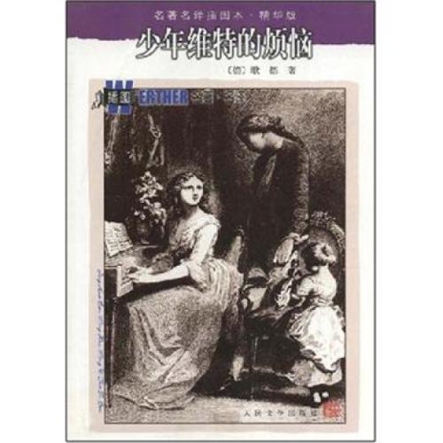 年轻的Werther的麻烦