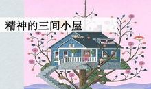 精神的三间小屋