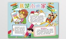 我是小画家