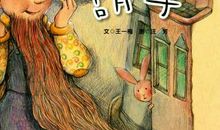 胡萝卜先生的胡子续写