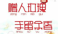 赠人玫瑰手余香