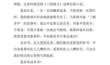 我最喜爱的一本书《三国演义》