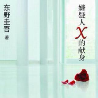 嫌疑人X的奉献精神