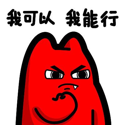 鼓励使我充满信心