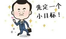 2020的小目标