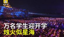 难忘的烛光晚会