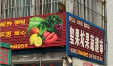 超市里的动物园