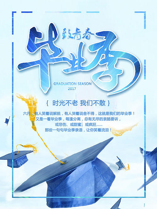 我们不会离开毕业季