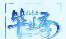 毕业季，我们不散