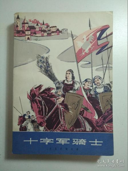 关于阅读《十字军骑士》的思考