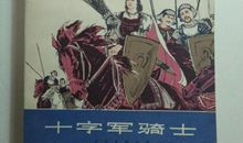 读《十字军骑士》有感