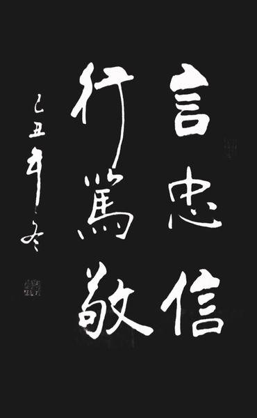 忠实和尊重