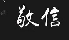 言忠信，行笃敬