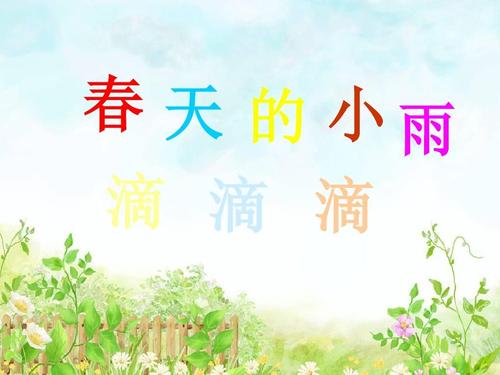 春天小雨
