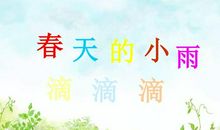 春天里的小雨点
