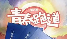 青春跑道