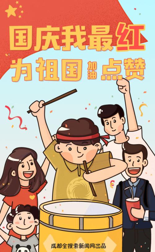 我为祖国欢呼