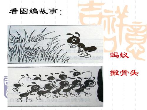 小蚂蚁动动骨头看图片写字