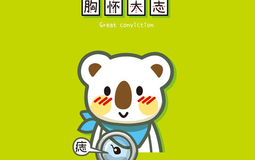 可爱的汉字