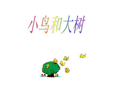 大树和小鸟