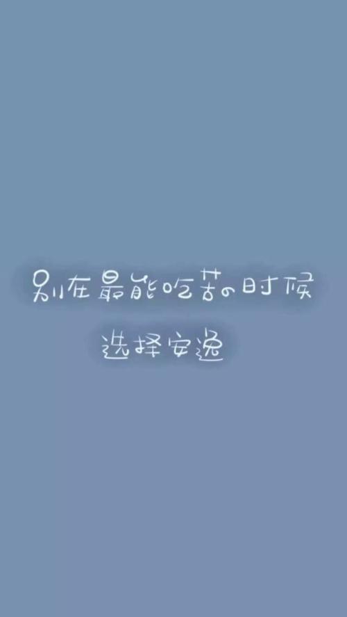 鼓舞着我前进的一句话