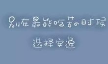 一句激励我前进的话